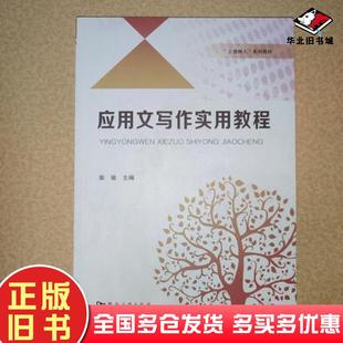 正版旧书应用文写作实用教程柴瑜主编河南大学出版社9787564932022