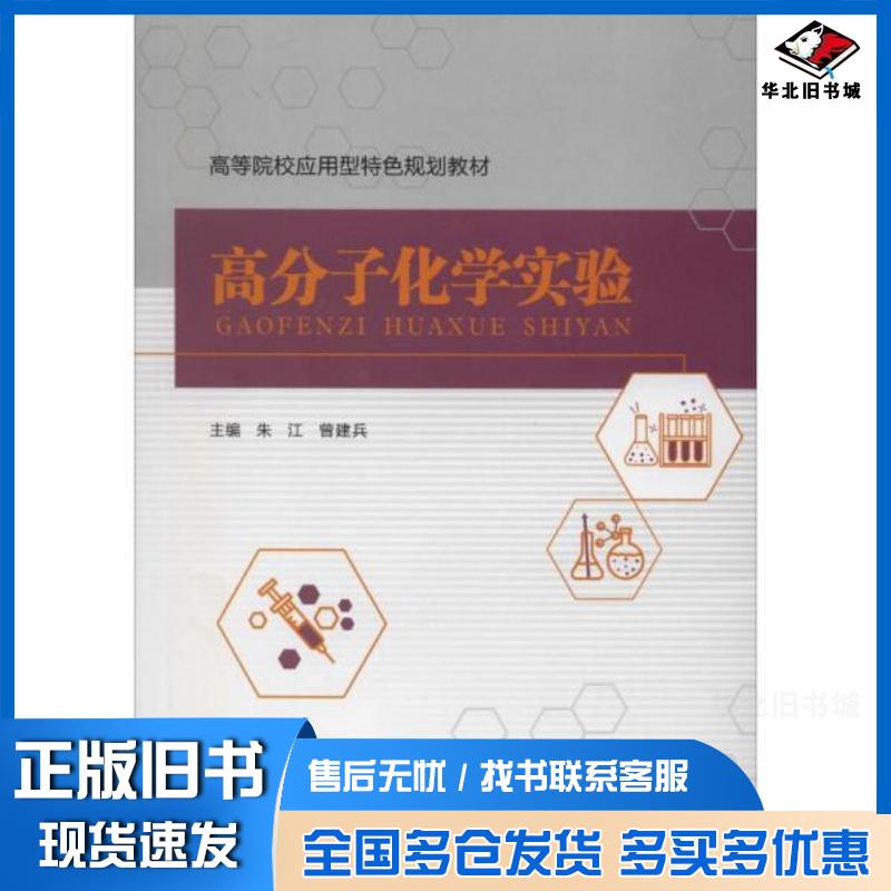 正版旧书高分子化学实验朱江曾建兵西南交通大学出版社9787564370725