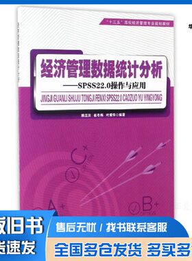 正版旧书经济管理数据统计分析  SPSS22.0操作与应用赖流滨；崔冬梅；叶爱华著湖南人民出版社9787556114214