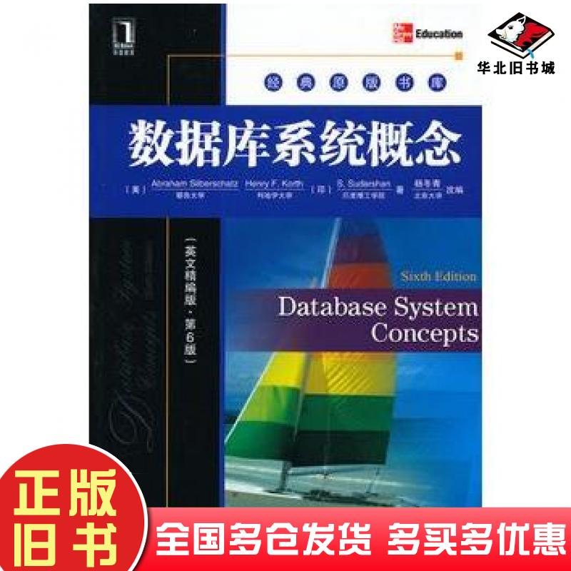 正版旧书数据库系统概念英文精编版第6版美西尔伯莎等著杨冬青改编机械工业出版社9787111400868