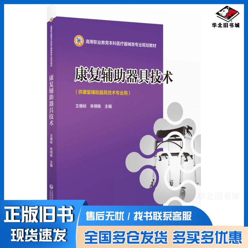 正版旧书康复辅助器具技术王维标朱栩栋中国医药科技出版社9787521443516