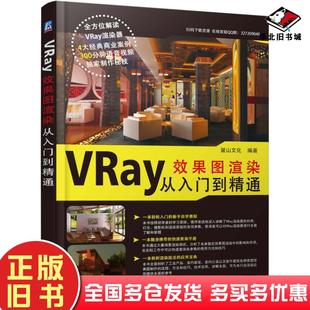 正版 社9787111601609 旧书VRay效果图渲染从入门到精通麓山文化机械工业出版