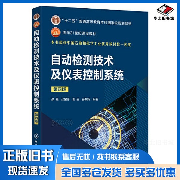 正版旧书自动检测技术及仪表控制系统(张毅)(第四版)彭黎辉 编著;张毅;张宝芬;曹丽化学工业出版社9787122429063