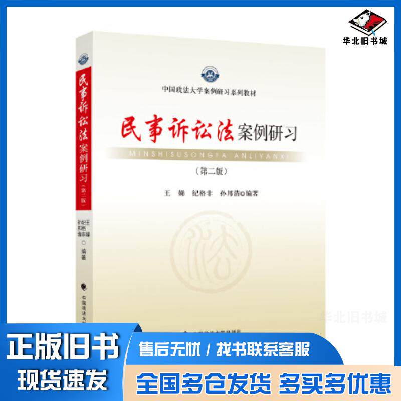 正版旧书民事诉讼法案例研习第二版王娣中国政法大学出版社9787576402155