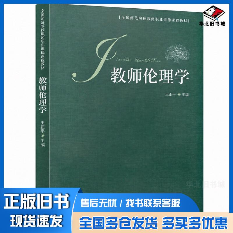 正版旧书教师伦理学王正平人民教育出版社9787107372056