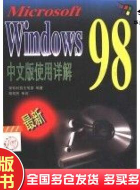 正版旧书Windows98中文版使用详解荣钦科技主笔室编著中国铁道出版社9787113031152