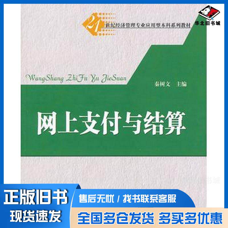 正版旧书网上支付与结算秦树文主编清华大学出版社9787302284321