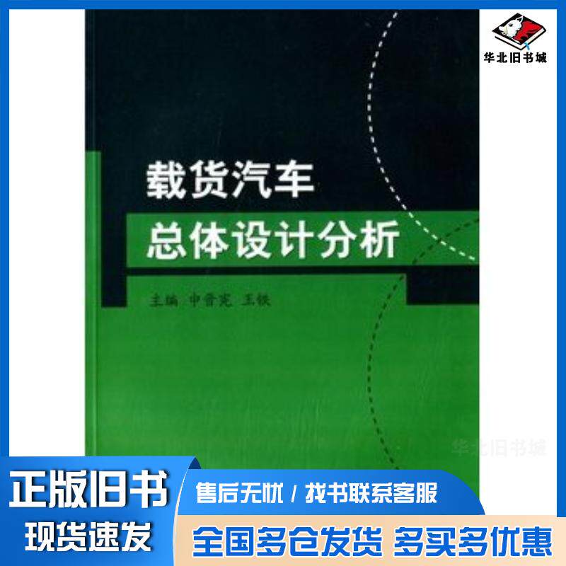 正版旧书载货汽车总体设计分析申晋宪王铁中国标准出版社9787506670869
