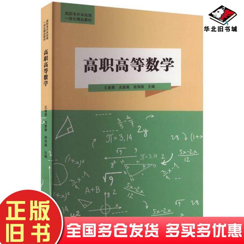 正版旧书高职高等数学王春勇关意寅徐海雄主编厦门大学出版社9787561590300