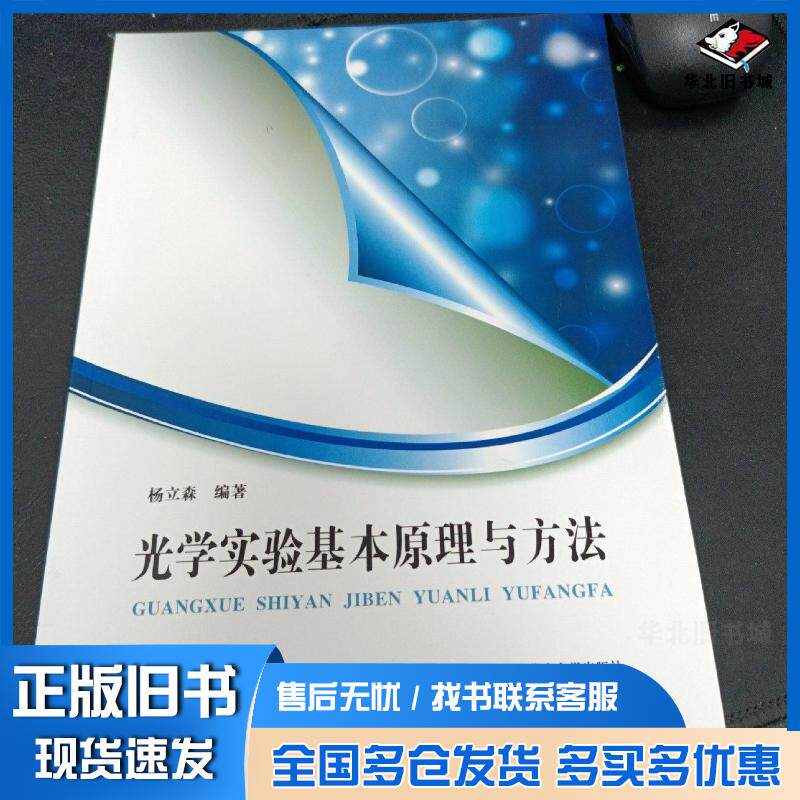 正版旧书光学实验基本原理与方法杨立森编著内蒙古大学出版社9787566502261