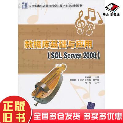 正版旧书数据库基础与应用SQLServer2008高巍巍主编穆丽新俞国红侯相茹副主编清华大学出版社978730222957