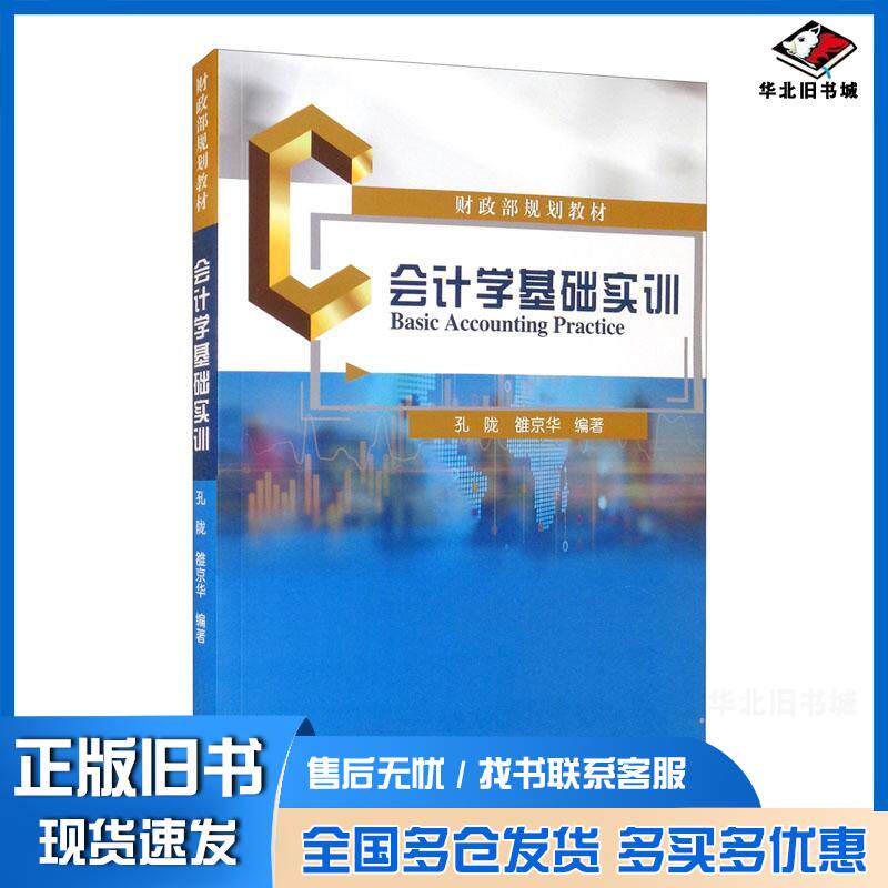 正版旧书会计学基础实训孔陇雒京华著经济科学出版社9787521826258
