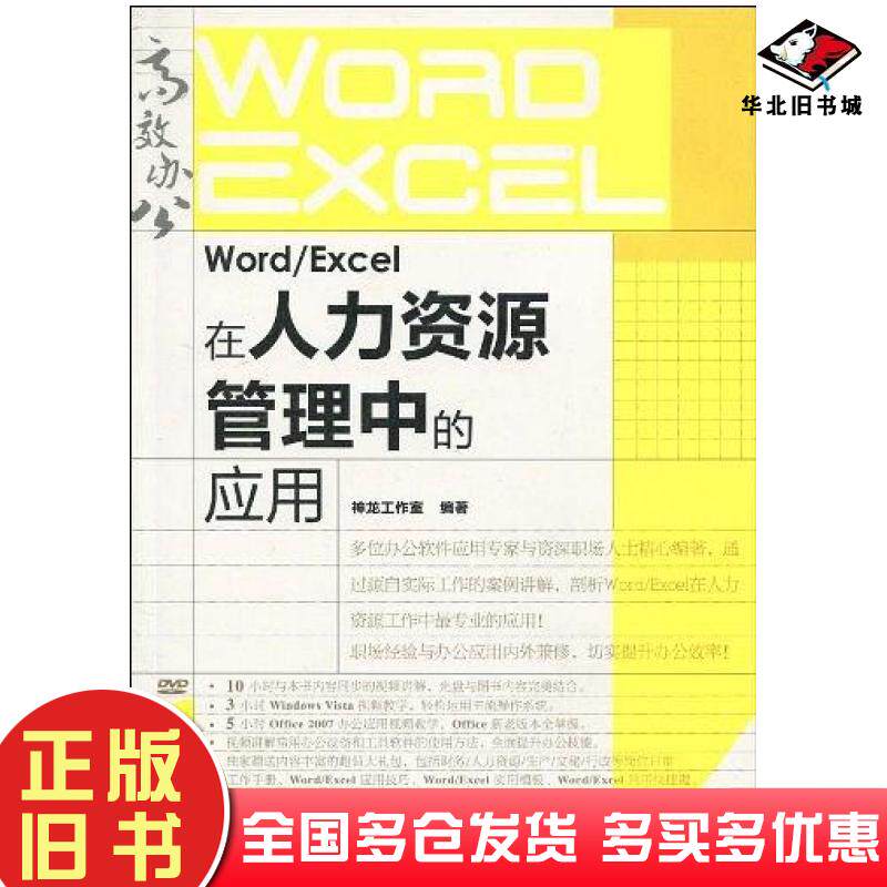 正版旧书WordExcel在人力资源管理中的应用神龙工作室人民邮电出版社9787115219756