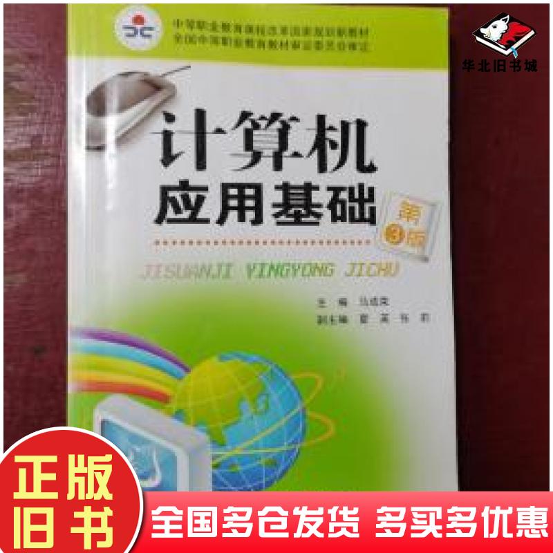 正版旧书计算机应用基础放楼梯下马成荣主编江苏凤凰教育出版社9787549941292