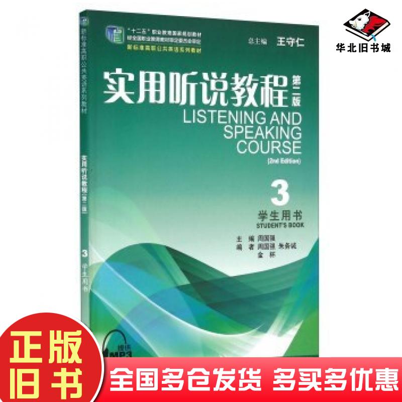 正版旧书实用听说教程3学生用书第二2版王守仁周国强朱务诚等编上海外语教育出版社9787544630405