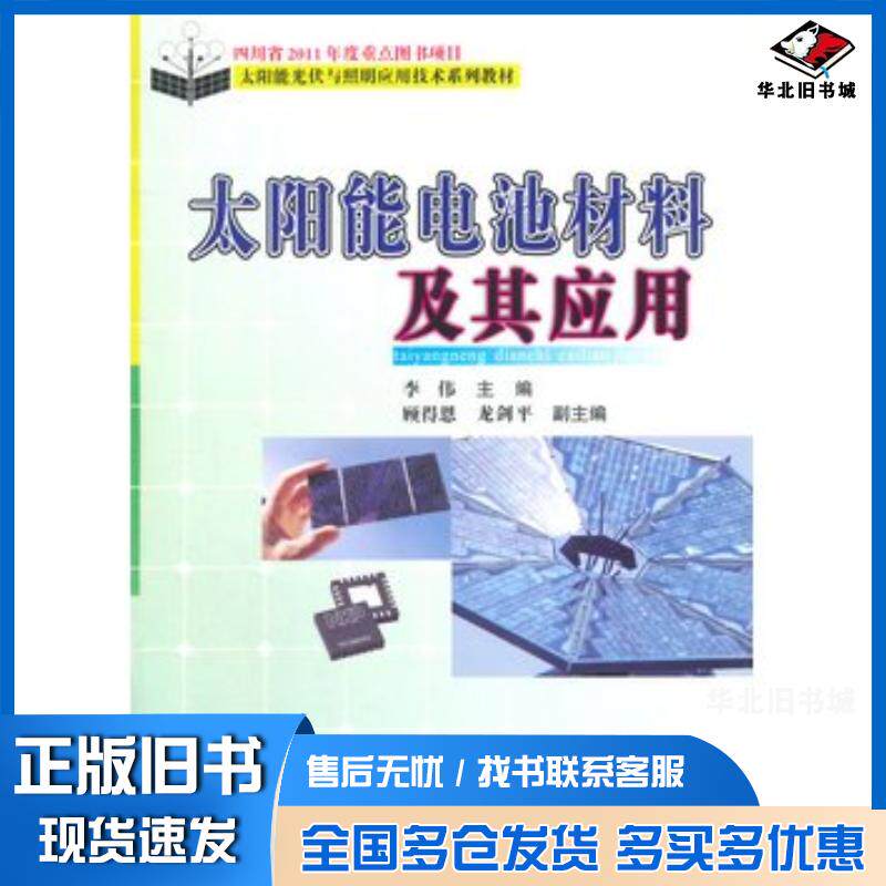 正版旧书太阳能电池材料及其应用李伟主编电子科技大学出版社9787564713393