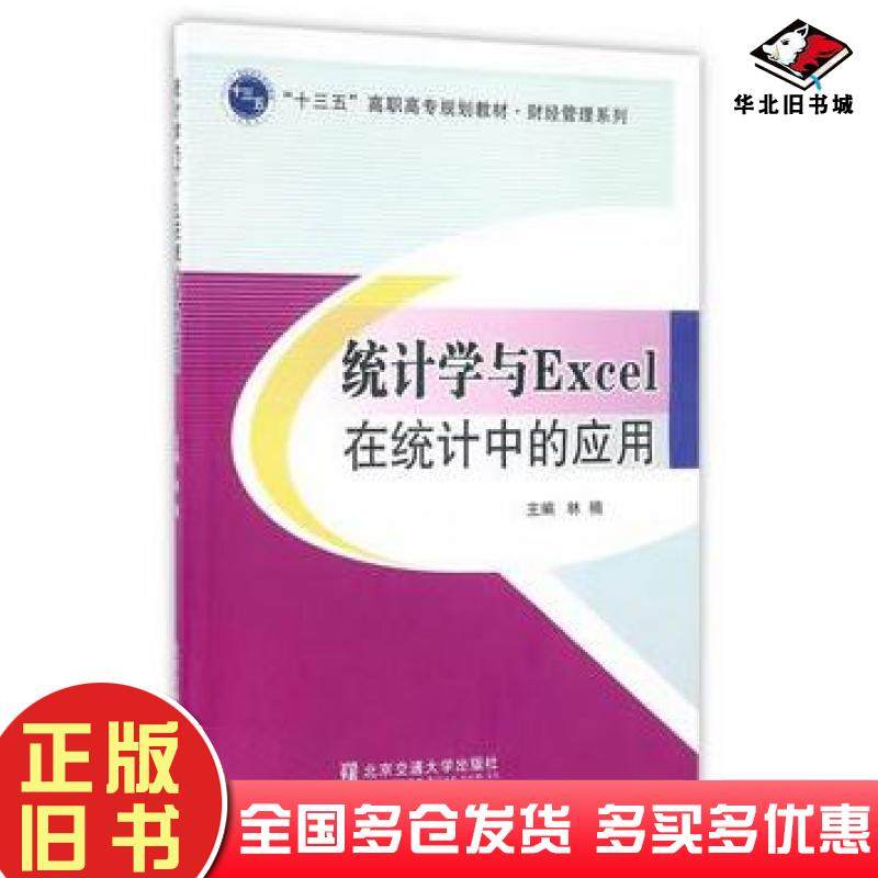 正版旧书统计学与Excel在统计中的应用林楠北京交通大学出版社9787512130586