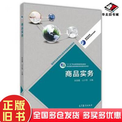 正版旧书商品实务张丽霞山少男高等教育出版社9787040377651