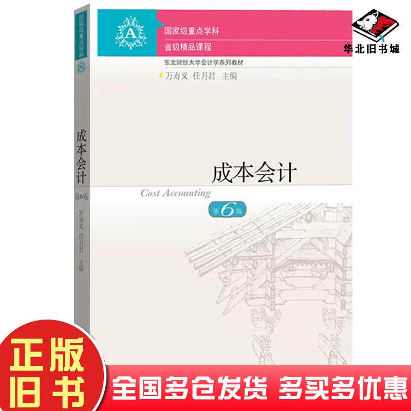 正版旧书成本会计(第六版)万寿义东北财经大学出版社东北财经大学出版社9787565445958