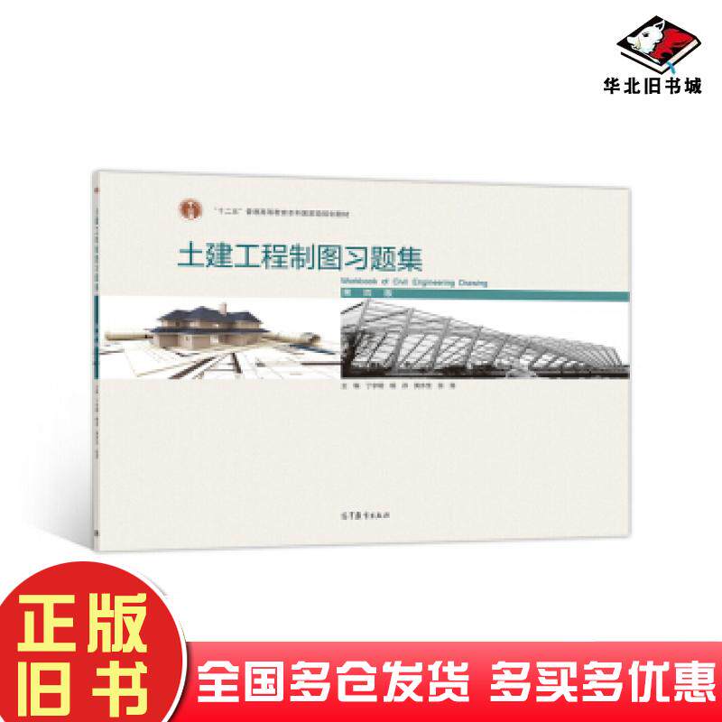 正版旧书土建工程制图习题集丁宇明杨谆黄水生张竞著高等教育出版社9787040550658