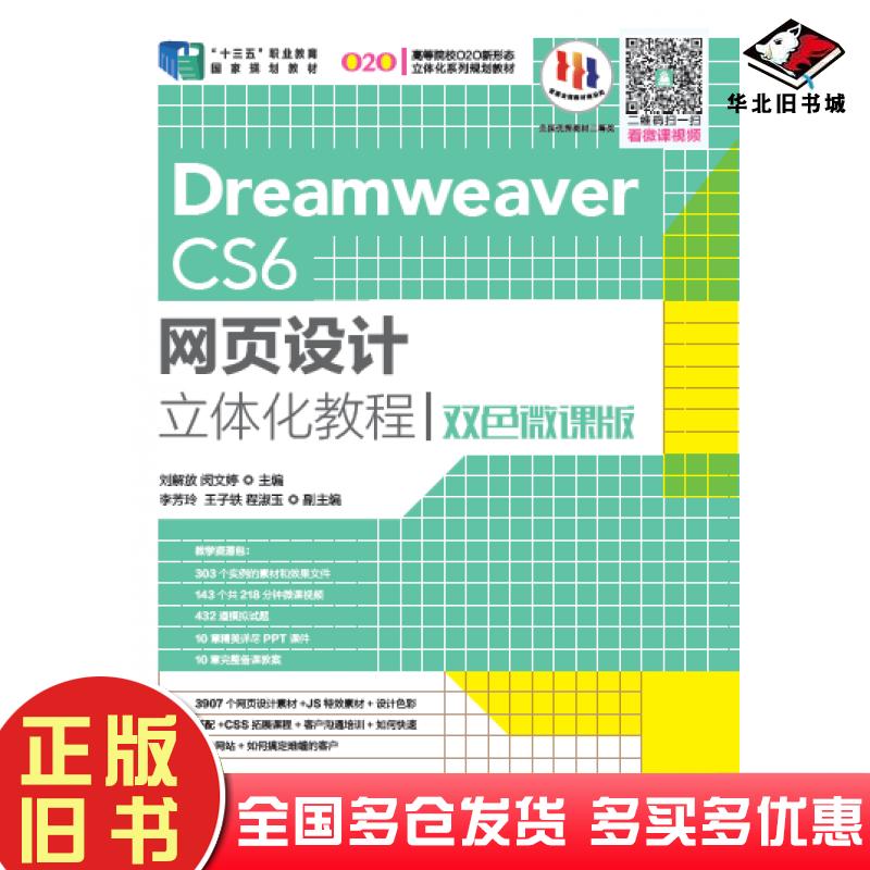 正版旧书DreamweaverCS6网页设计立体化教程双色微课版刘解放闵文婷人民邮电出版社9787115463517