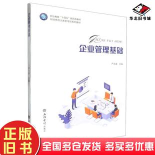 正版旧书企业管理基础严玉康立信会计出版社9787542976826