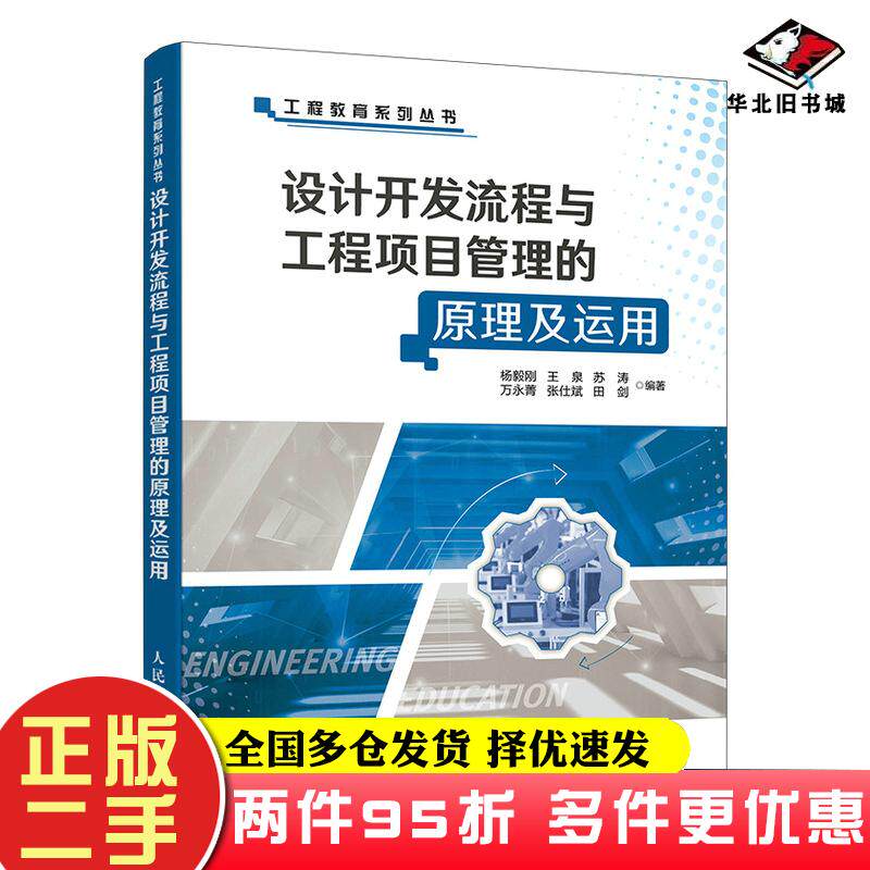 二手书设计开发流程与工程项目管理的原理及运用杨毅刚王泉苏涛万永菁张仕斌田剑人民邮电出版社2021-09杨毅刚王泉苏涛万永菁张仕