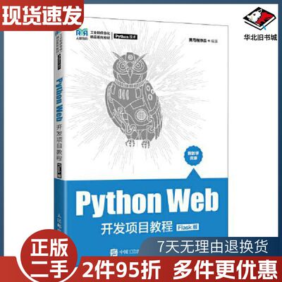二手PythonWeb开发项目教程：Flask版黑马程序员人