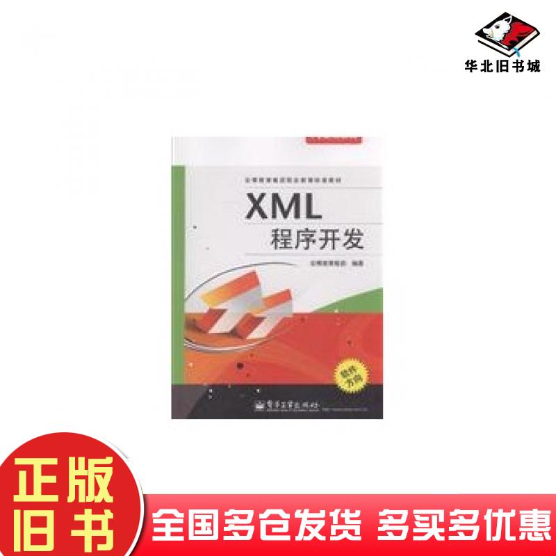正版旧书XML程序开发安博教育集团电子工业出版社9787121151514
