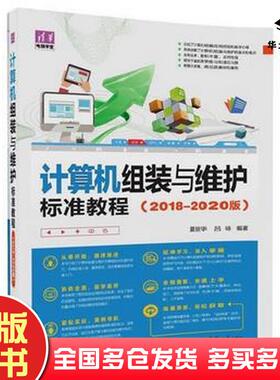 正版旧书计算机组装与维护标准教程20182020版夏丽华吕咏编著清华大学出版社9787302476405