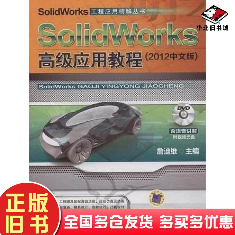 正版旧书SolidWorks高级应用教程詹迪维编机械工业出版社9787111373070