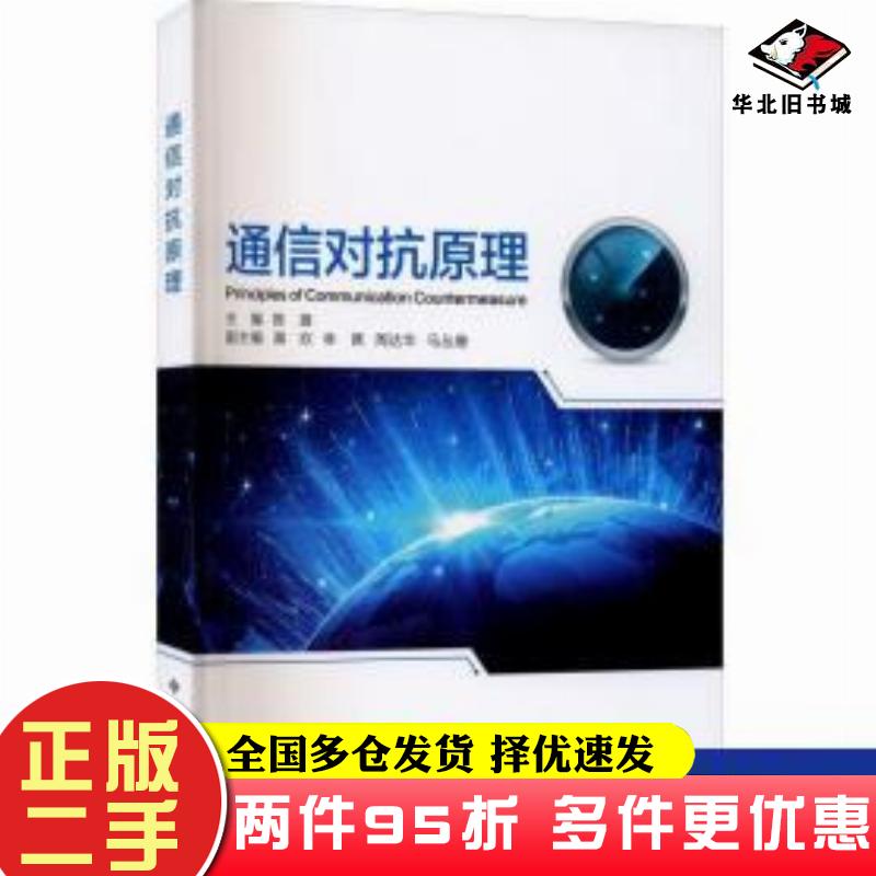 二手书通信对抗原理陈旗西安电子科技大学出版社9787560656557