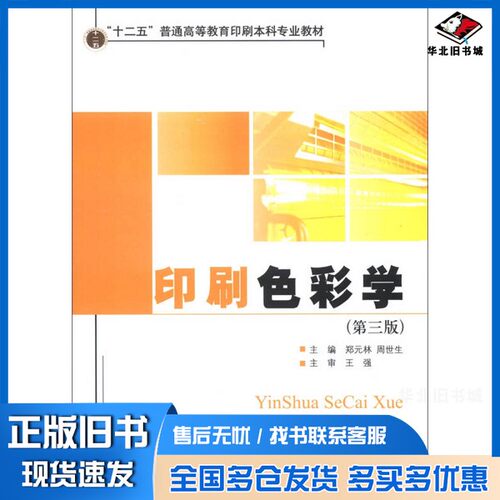 正版旧书印刷色彩学  第3版郑元林，周世生主编；王强主审出版社9787514205732
