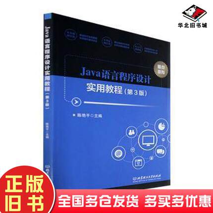 正版旧书Java语言程序设计实用教程第三3版编者陈艳平责编王玲玲北京理工大学出版社9787576319217