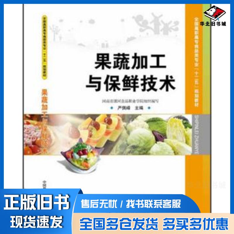 正版旧书果蔬加工与保鲜技术严佩峰河北省漯河食品职业学院编中国科学技术出版社9787504663306
