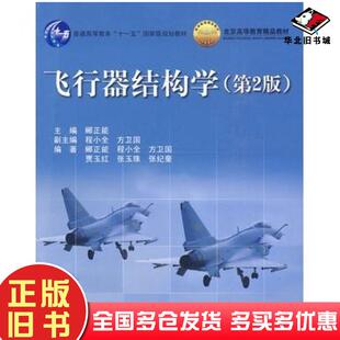 正版旧书飞行器结构学第2版郦正勇主编北京航空航天大学出版社9787512400436