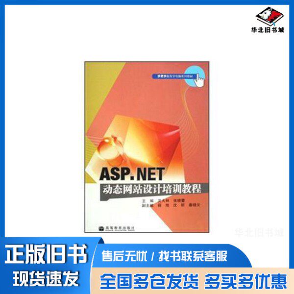 正版旧书ASP.NET动态网站设计培训教程沈大林，张晓蕾主编高等教育出版社9787040232363