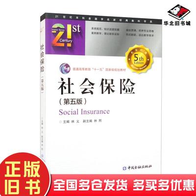 正版旧书社会保险第五版林义中国金融出版社9787522015903