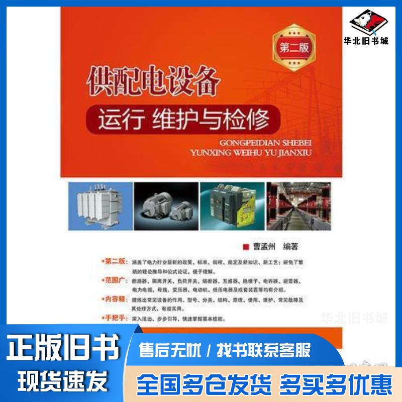 正版旧书供配电设备运行维护与检修第二版曹孟州编著中国电力出版社9787519810399