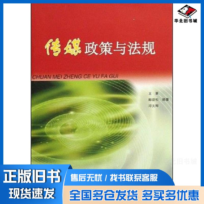 正版旧书传媒政策与法规王军郎劲松邓文卿编著中国广播电视出版社9787504355782
