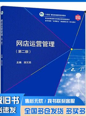 正版旧书网店运营管理(第2版)段文忠高等教育出版社9787040607567