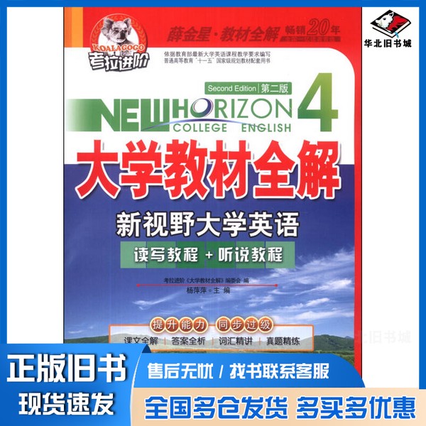 正版旧书考拉进阶·大学教材全解:新视野大学英语(4)(第2版)杨萍萍、考拉进阶《大学教材全解》编委会 编中国海洋大学出版社