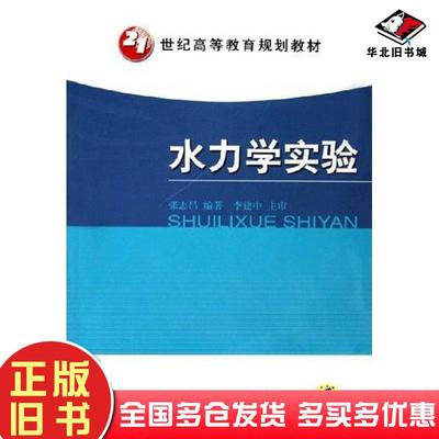 正版旧书水力学实验张志昌机械工业出版社9787111191063