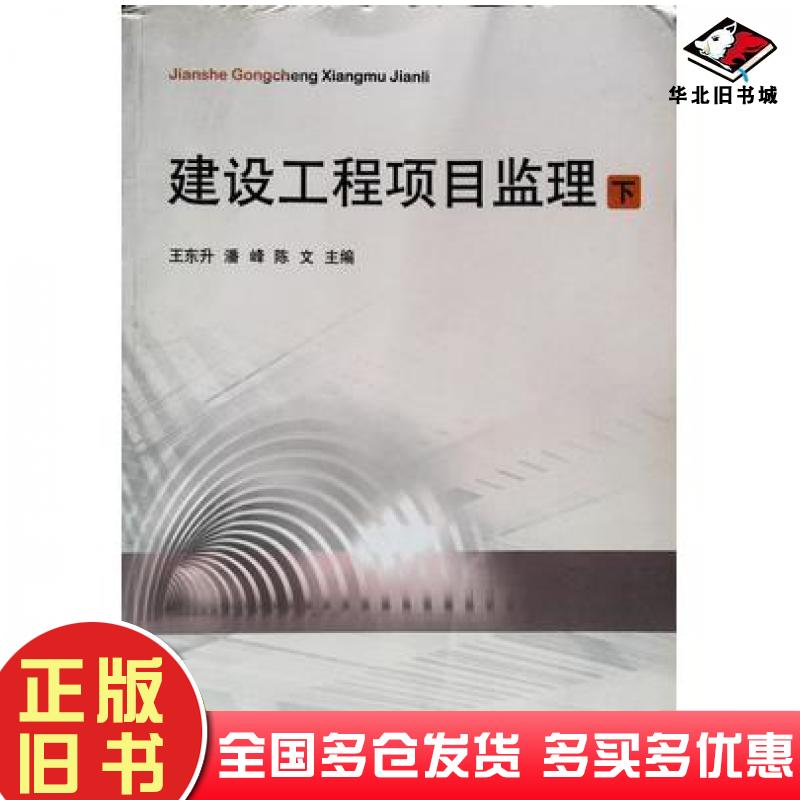 正版旧书建设工程项目监理下王东升潘峰陈文主编中国矿业大学出版社9787564629502