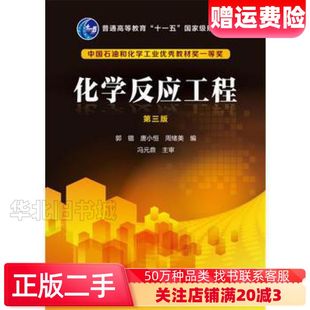 二手化学反应工程第三3版郭锴唐小恒周绪美编化学工业出版社97