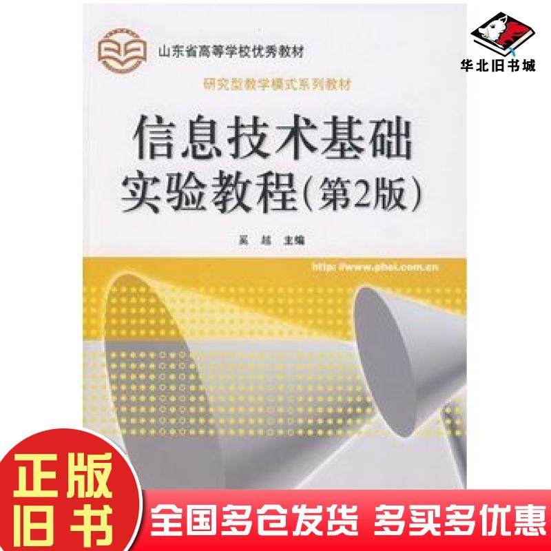 正版旧书信息技术基础实验教程第二2版奚越电子工业出版社9787121086021