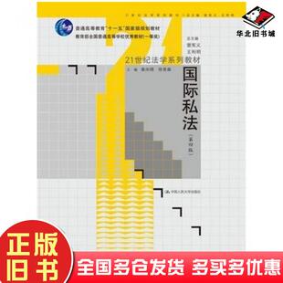 正版旧书国际私法第4版章尚锦徐青森主编中国人民大学出版社9787300134086