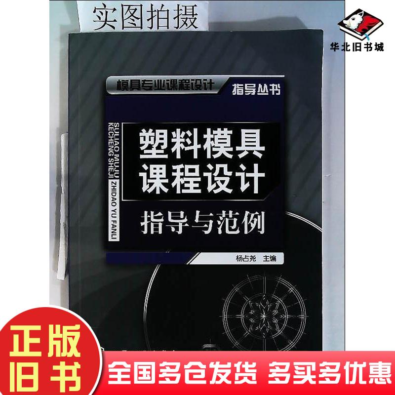 正版旧书塑料模具课程设计指导与范例杨占尧主编化学工业出版社9787122051325