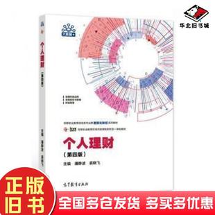 正版旧书个人理财潘静波裘晓飞高等教育出版社9787040574050