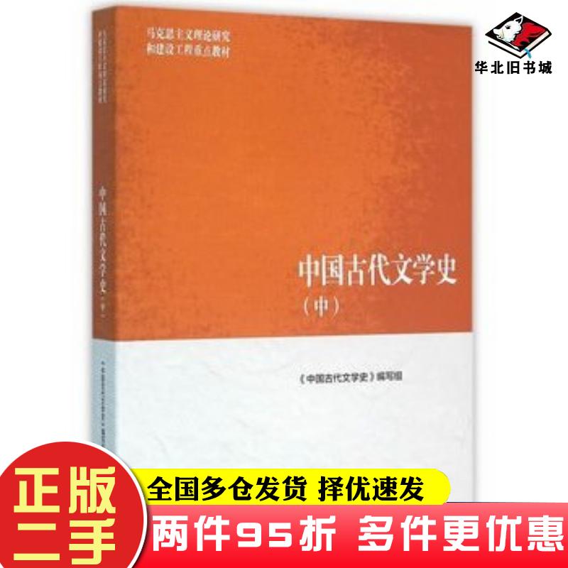 二手书中国古代文学史中中国古代文学史编写组高等教育出版社9787040447026图片